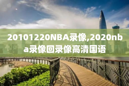 20101220NBA录像,2020nba录像回录像高清国语