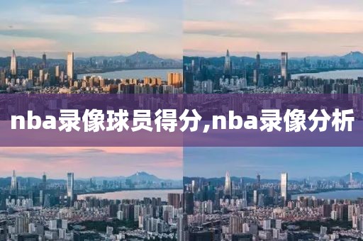 nba录像球员得分,nba录像分析