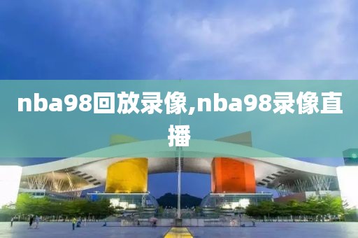 nba98回放录像,nba98录像直播