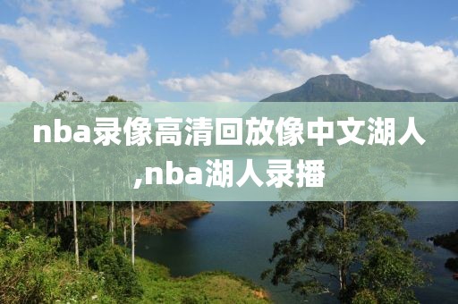 nba录像高清回放像中文湖人,nba湖人录播