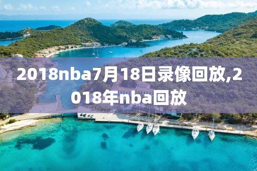 2018nba7月18日录像回放,2018年nba回放