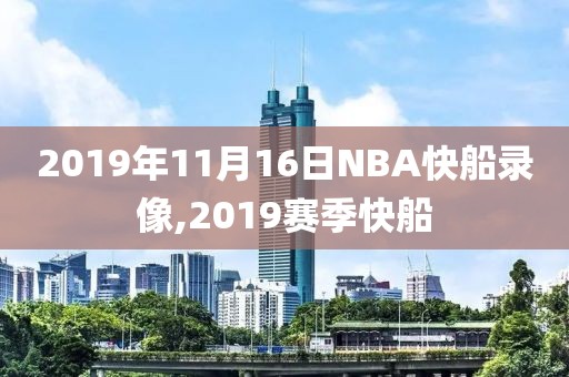 2019年11月16日NBA快船录像,2019赛季快船