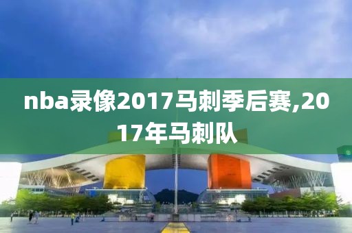 nba录像2017马刺季后赛,2017年马刺队