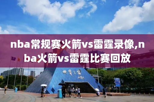 nba常规赛火箭vs雷霆录像,nba火箭vs雷霆比赛回放