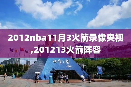 2012nba11月3火箭录像央视,201213火箭阵容