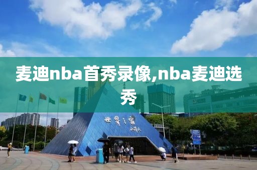 麦迪nba首秀录像,nba麦迪选秀