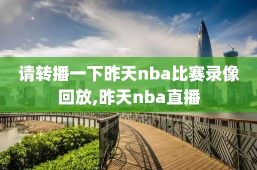 请转播一下昨天nba比赛录像回放,昨天nba直播
