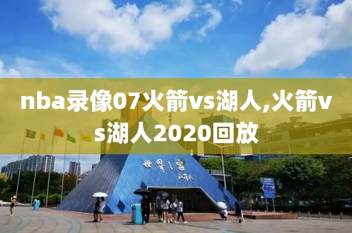 nba录像07火箭vs湖人,火箭vs湖人2020回放