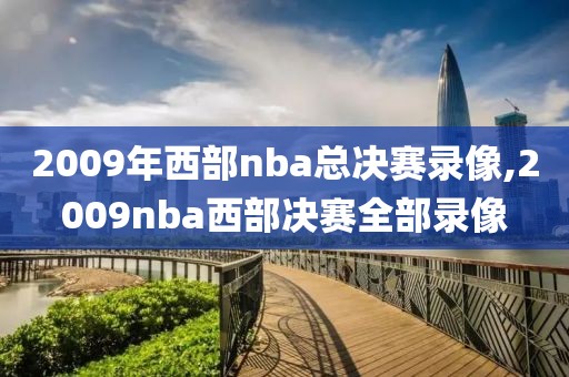 2009年西部nba总决赛录像,2009nba西部决赛全部录像