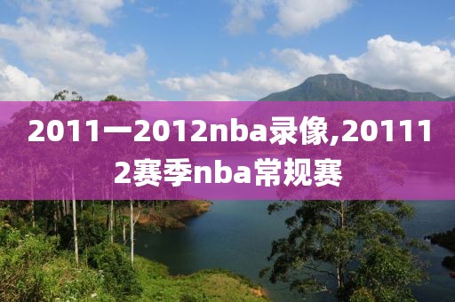 2011一2012nba录像,201112赛季nba常规赛