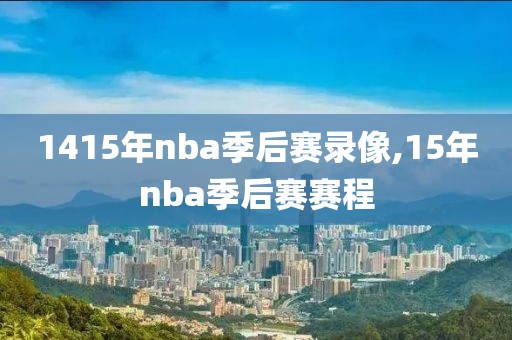 1415年nba季后赛录像,15年nba季后赛赛程