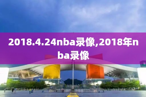 2018.4.24nba录像,2018年nba录像