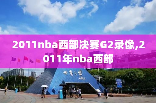 2011nba西部决赛G2录像,2011年nba西部