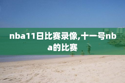 nba11日比赛录像,十一号nba的比赛