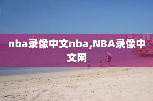 nba录像中文nba,NBA录像中文网