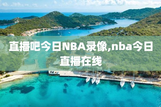 直播吧今日NBA录像,nba今日直播在线