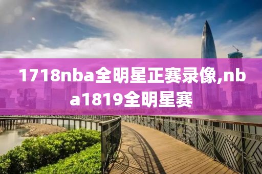 1718nba全明星正赛录像,nba1819全明星赛