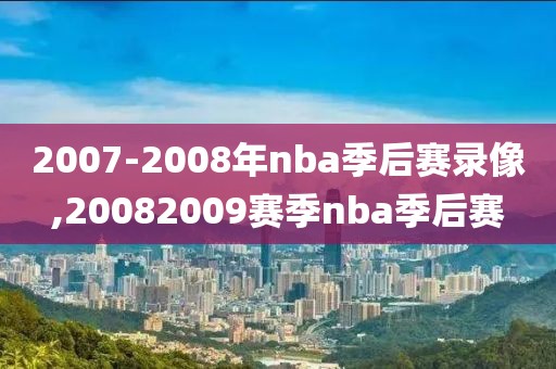 2007-2008年nba季后赛录像,20082009赛季nba季后赛