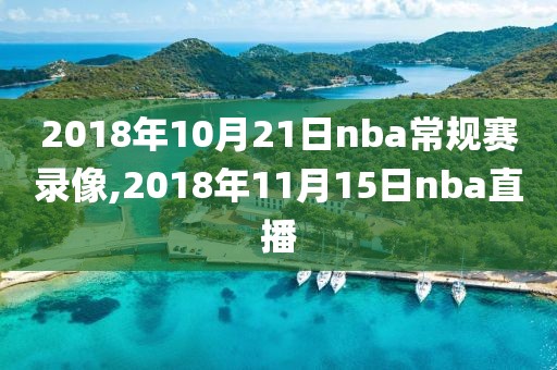 2018年10月21日nba常规赛录像,2018年11月15日nba直播
