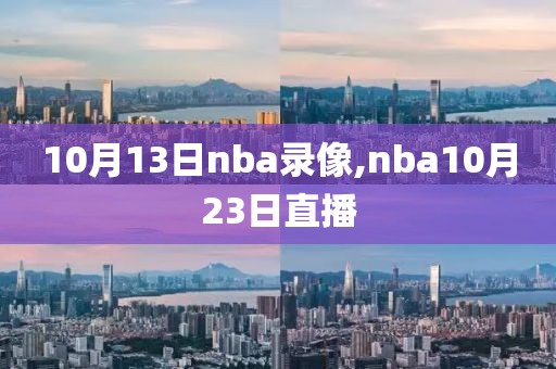 10月13日nba录像,nba10月23日直播