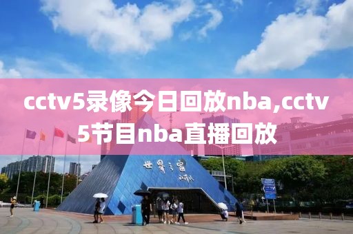 cctv5录像今日回放nba,cctv5节目nba直播回放