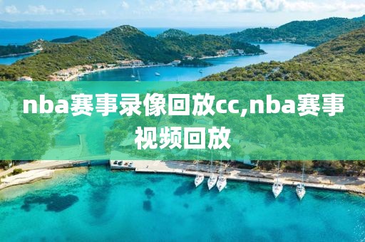 nba赛事录像回放cc,nba赛事视频回放