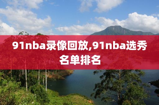 91nba录像回放,91nba选秀名单排名