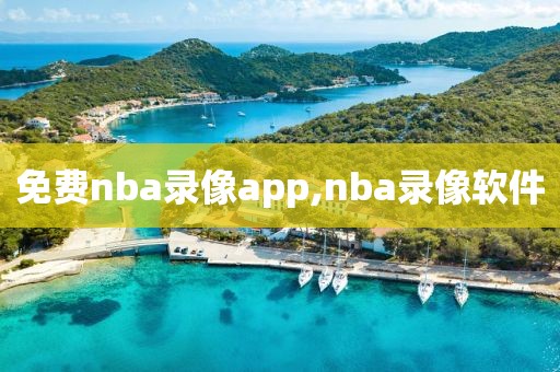 免费nba录像app,nba录像软件