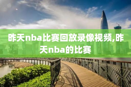 昨天nba比赛回放录像视频,昨天nba的比赛