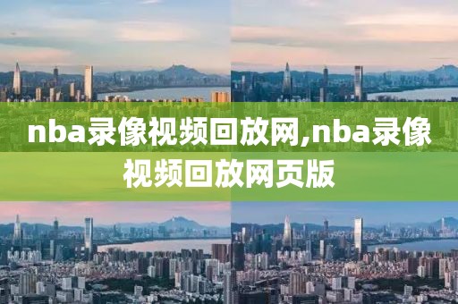 nba录像视频回放网,nba录像视频回放网页版