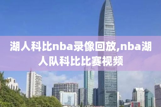 湖人科比nba录像回放,nba湖人队科比比赛视频