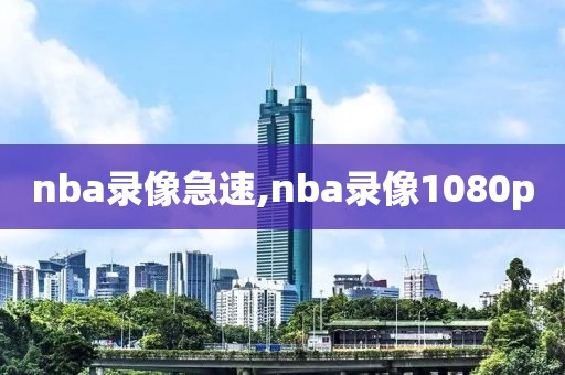 nba录像急速,nba录像1080p