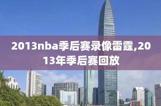 2013nba季后赛录像雷霆,2013年季后赛回放