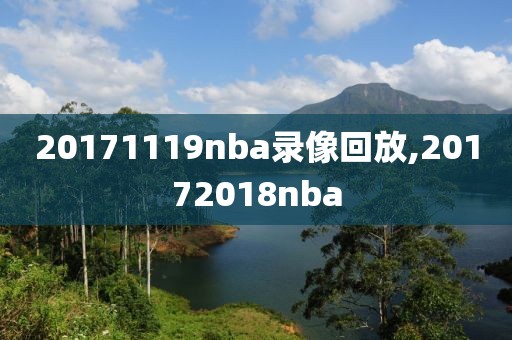 20171119nba录像回放,20172018nba