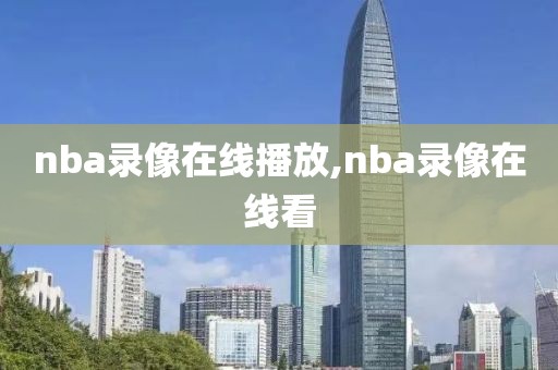 nba录像在线播放,nba录像在线看