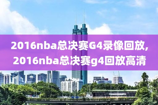 2016nba总决赛G4录像回放,2016nba总决赛g4回放高清