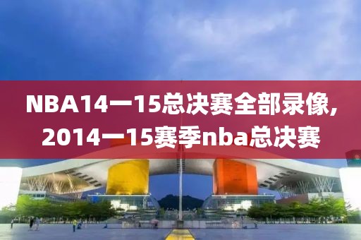 NBA14一15总决赛全部录像,2014一15赛季nba总决赛