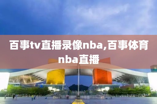 百事tv直播录像nba,百事体育nba直播