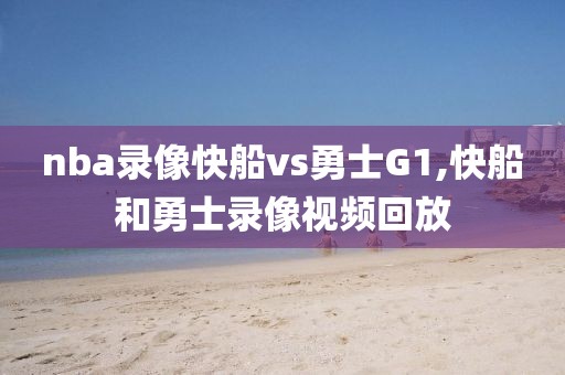 nba录像快船vs勇士G1,快船和勇士录像视频回放