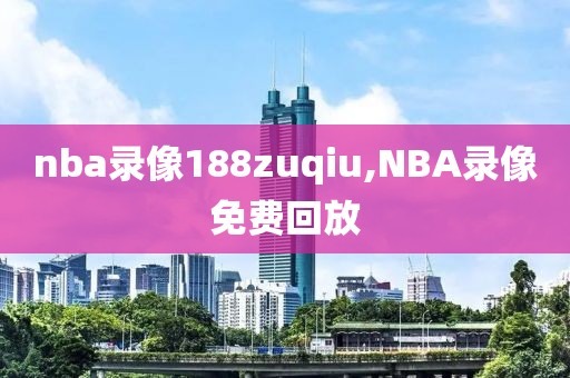 nba录像188zuqiu,NBA录像免费回放