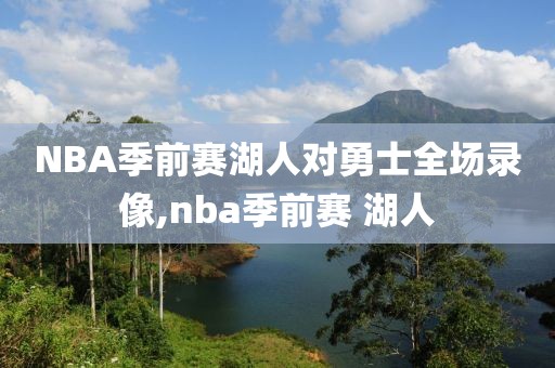 NBA季前赛湖人对勇士全场录像,nba季前赛 湖人