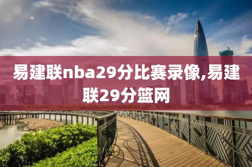 易建联nba29分比赛录像,易建联29分篮网