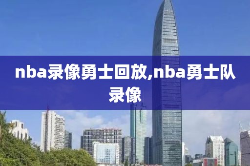 nba录像勇士回放,nba勇士队录像