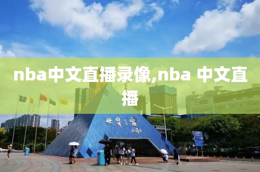 nba中文直播录像,nba 中文直播