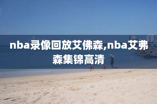 nba录像回放艾佛森,nba艾弗森集锦高清