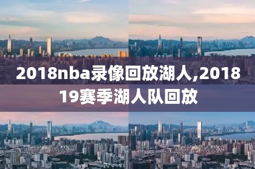 2018nba录像回放湖人,201819赛季湖人队回放