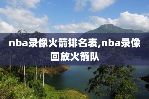 nba录像火箭排名表,nba录像回放火箭队