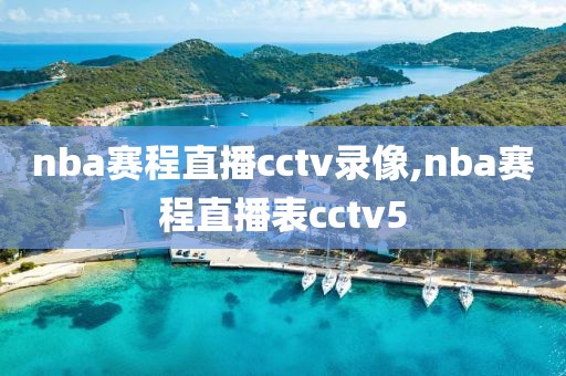nba赛程直播cctv录像,nba赛程直播表cctv5
