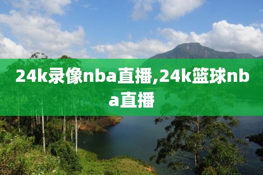 24k录像nba直播,24k篮球nba直播