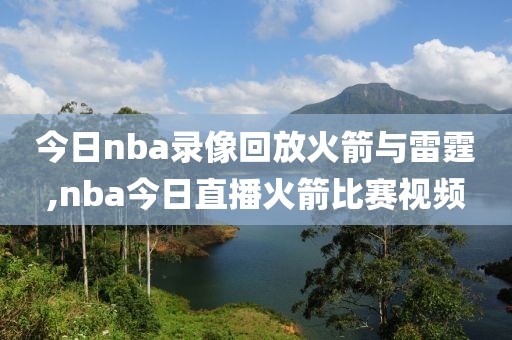 今日nba录像回放火箭与雷霆,nba今日直播火箭比赛视频